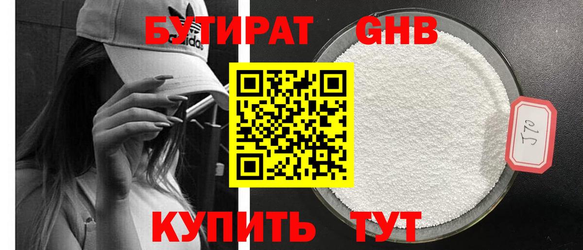 БУТИРАТ жидкий экстази Мариинск